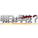 明日は学校？ (satokeeeeeeen)