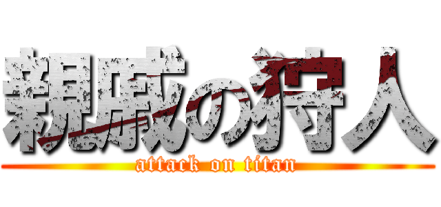 親戚の狩人 (attack on titan)