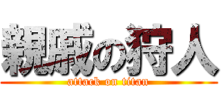 親戚の狩人 (attack on titan)