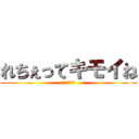 れちぇってキモイね (芋芋芋が最高)