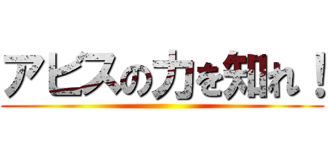 アビスの力を知れ！ ()