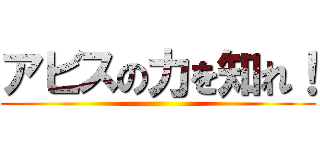 アビスの力を知れ！ ()