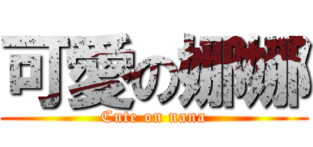 可愛の娜娜 (Cute on nana)