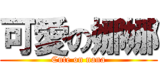 可愛の娜娜 (Cute on nana)