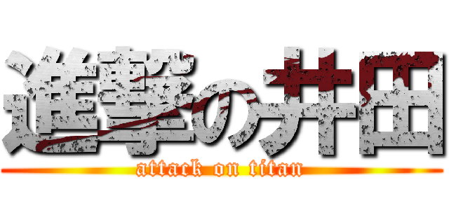 進撃の井田 (attack on titan)