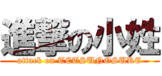 進撃の小姓 (attack on TETSUNOSUKE)