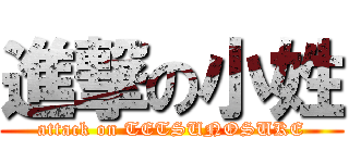 進撃の小姓 (attack on TETSUNOSUKE)