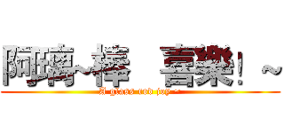 阿璃~棒   喜樂！~ (A glass rod joy ~)