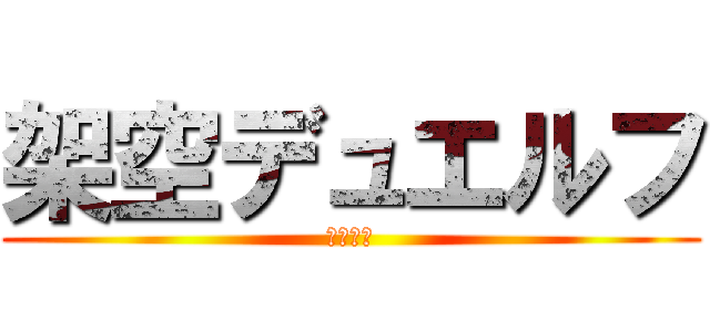 架空デュエルフ (七教祖編)