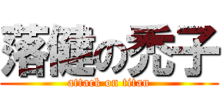 落健の禿子 (attack on titan)