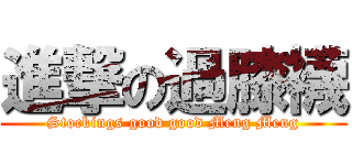 進撃の過膝襪 (Stockings good good Meng Meng)