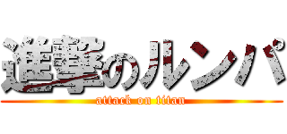 進撃のルンパ (attack on titan)
