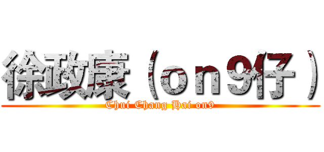 徐政康（ｏｎ９仔） (Chui Chang Hai on9)