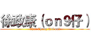 徐政康（ｏｎ９仔） (Chui Chang Hai on9)