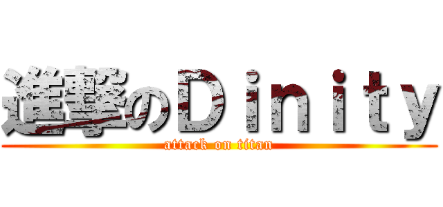 進撃のＤｉｎｉｔｙ (attack on titan)