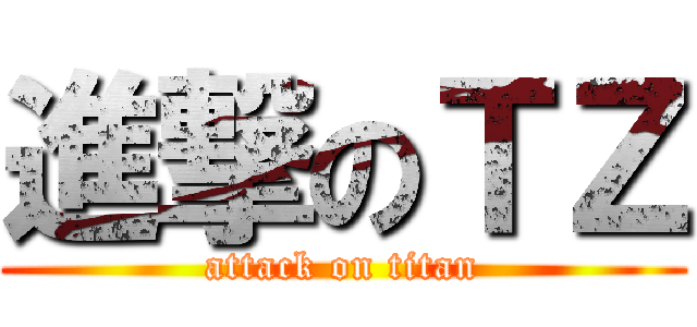 進撃のＴＺ (attack on titan)