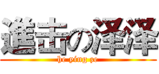 進击の泽泽 (he ying ze)