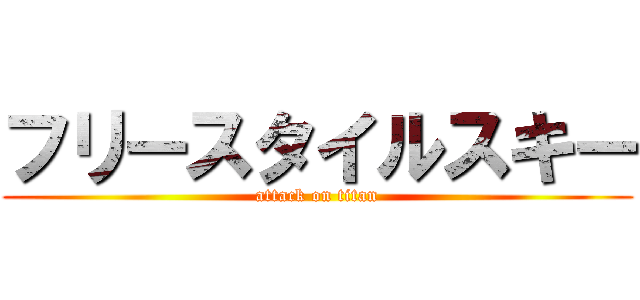 フリースタイルスキー (attack on titan)