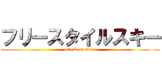 フリースタイルスキー (attack on titan)