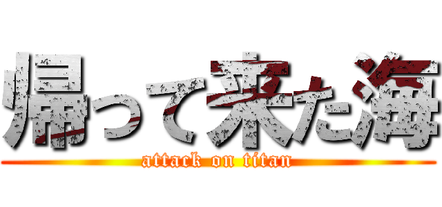 帰って来た海 (attack on titan)