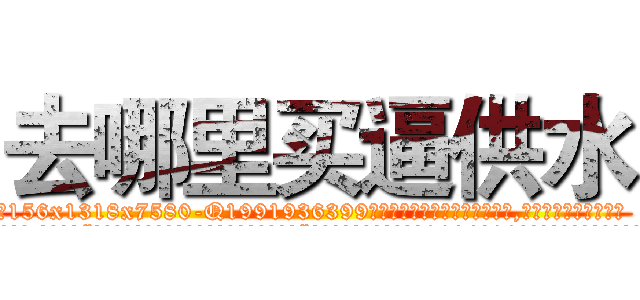 去哪里买逼供水 (去哪里买逼供水【电.话156x1318x7580-Q1991936399鑫宏药业】我们做的是长期生意,靠的是老客户长期支持
参考消息网2月20日报道 韩媒称，“剩女多、离婚率高的城市，房价一定会上涨。”这是中国经济学家金岩石2016年12月参加在上海举行的房地产相关论坛时说的话。
)