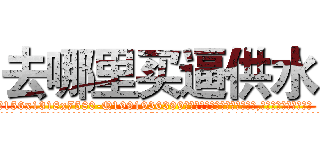 去哪里买逼供水 (去哪里买逼供水【电.话156x1318x7580-Q1991936399鑫宏药业】我们做的是长期生意,靠的是老客户长期支持
参考消息网2月20日报道 韩媒称，“剩女多、离婚率高的城市，房价一定会上涨。”这是中国经济学家金岩石2016年12月参加在上海举行的房地产相关论坛时说的话。
)