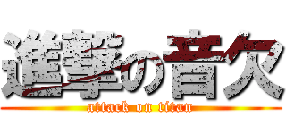 進撃の音欠 (attack on titan)