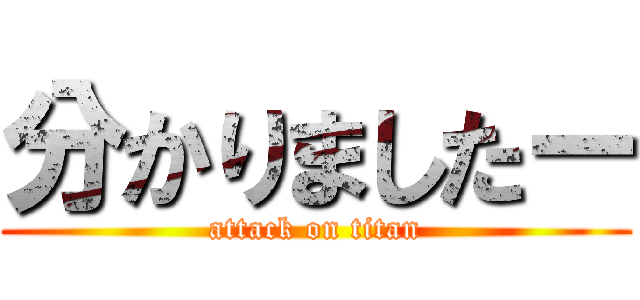 分かりましたー (attack on titan)