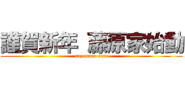 謹賀新年 藤原家始動 (sayonara sato)