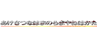 あけさつなはまのらまやねはかたのゆけにてぬひつこ (attack on titan)