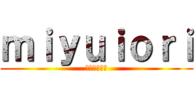 ｍｉｙｕｉｏｒｉ (不動の三人衆)