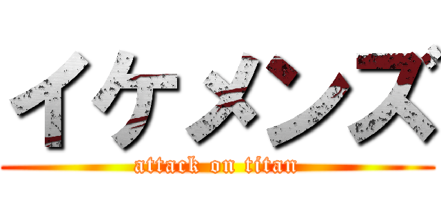 イケメンズ (attack on titan)