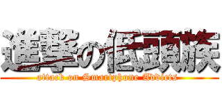 進撃の低頭族 (attack on Smartphone Addicts )