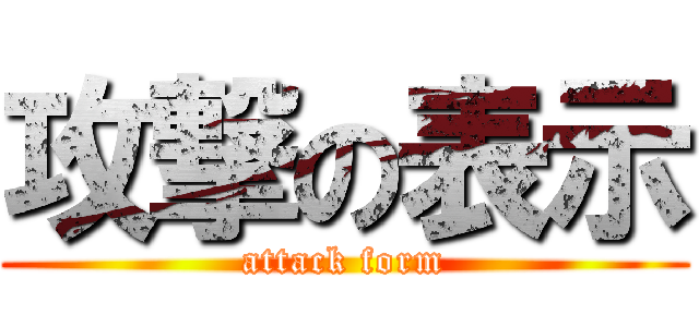攻撃の表示 (attack form)