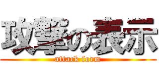 攻撃の表示 (attack form)