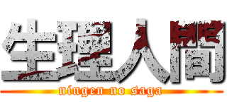 生理人間 (ningen no saga)