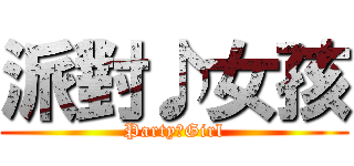 派對♪女孩 (Party♪Girl)