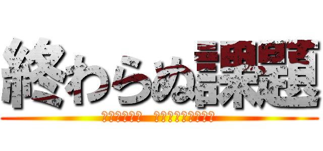 終わらぬ課題 (ペンは走らず  居場所はベッドの上)