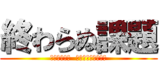 終わらぬ課題 (ペンは走らず  居場所はベッドの上)