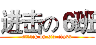进击の６班 (attack on six class)