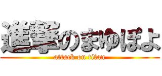 進撃のまゆぽよ (attack on titan)