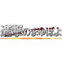 進撃のまゆぽよ (attack on titan)