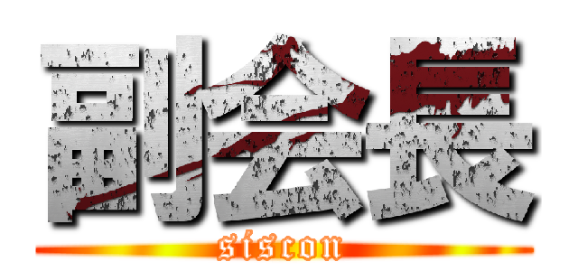 副会長 (siscon)