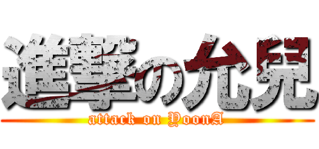 進撃の允兒 (attack on YoonA)