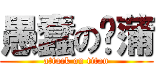 愚蠢の啊蒲 (attack on titan)