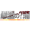 愚蠢の啊蒲 (attack on titan)