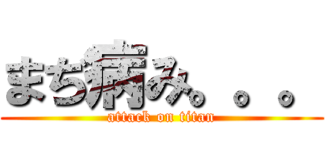 まぢ病み。。。 (attack on titan)