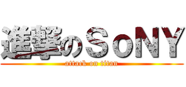 進撃のＳｏＮＹ (attack on titan)