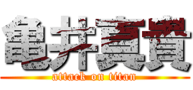 亀井真貴 (attack on titan)