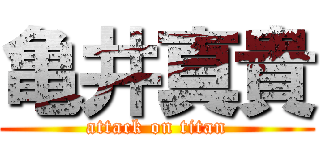 亀井真貴 (attack on titan)